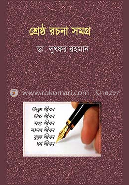 শ্রেষ্ঠ রচনা সমগ্র