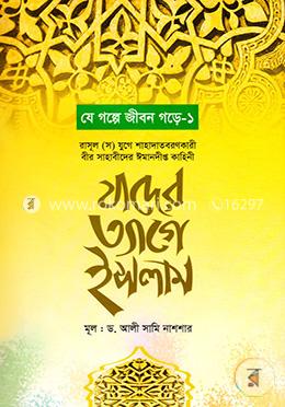 যাদের ত্যাগে ইসলাম image