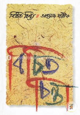 বিচিত চিন্তা