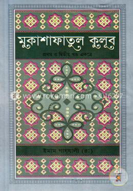মুকাশাফাতুল কুলূব ১ম ও ২য় খণ্ড একত্রে (সাদা) image