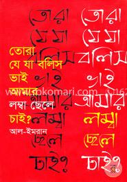 তোরা যে যা বলিস ভাই আমার লম্বা ছেলে চাই?