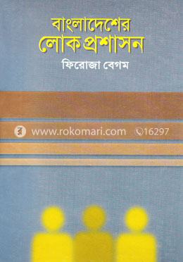 বাংলাদেশের লোকপ্রশাসন image