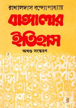 বাঙ্গালার ইতিহাস (অখণ্ড সংস্করণ)