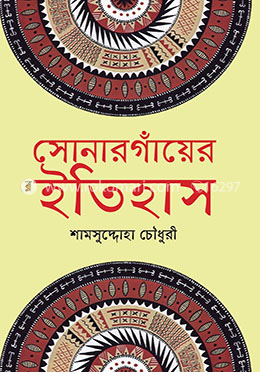 সোনারগাঁয়ের ইতিহাস image