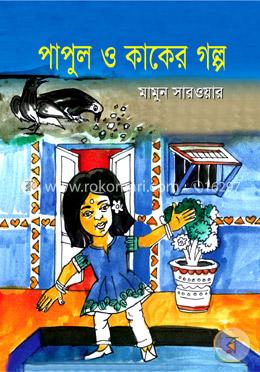 পাপুল ও কাকের গল্প