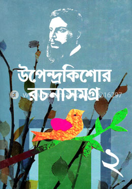 উপেন্দ্রকিশোর রচনাসমগ্র-২ image