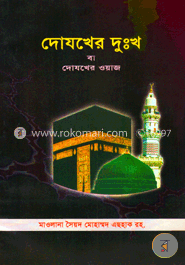 দোযখের দুঃখ বা দোযখের ওয়াজ