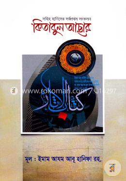 সহিহ হাদিসের সর্বপ্রথম সংকলন কিতাবুল আছার