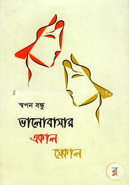 ভালোবাসার একাল সেকাল image