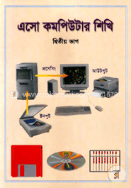 এসো কম্পিউটার শিখি (কেজি ফোর)