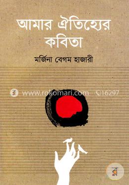 আমার ঐতিহ্যের কবিতা