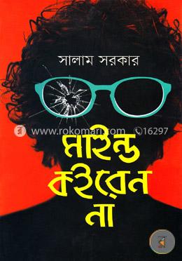 মাইন্ড কইরেন না