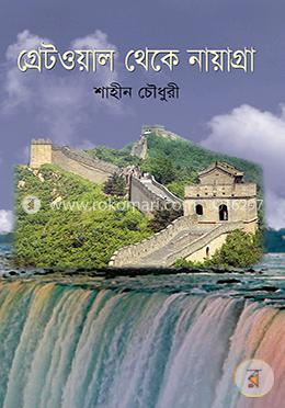 গ্রেটওয়াল থেকে নায়াগ্রা image
