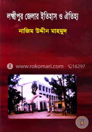 লক্ষ্মীপুর জেলার ইতিহাস ও ঐতিহ্য image