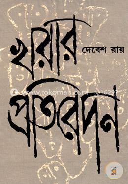 খরার প্রতিবেদন 