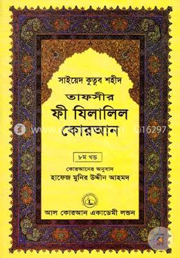 তাফসীর ফী যিলালিল কোরআন - (৮ম খণ্ড) image