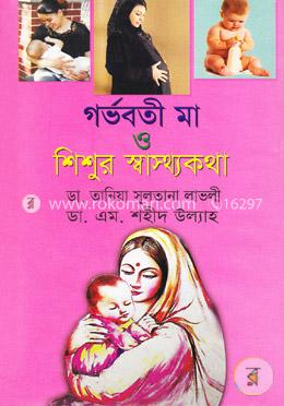 গর্ভবতী মা ও শিশুর স্বাস্থ্যকথা image