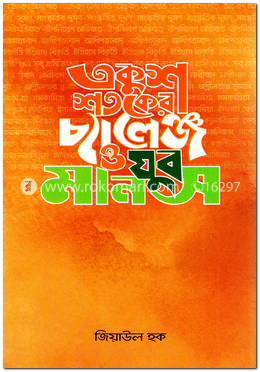 একুশ শতকের চ্যালেঞ্জ ও যুব মানস