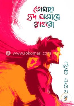 তোমায় হৃদ মাঝারে রাখবো