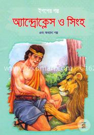 ইশপের গল্প: অ্যান্দ্রোক্লেস ও সিংহ এবং অন্যান্য গল্প