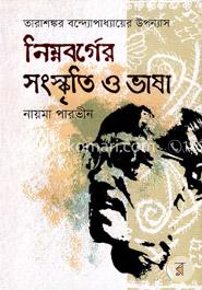 তারাশঙ্কর বন্দ্যোপাধ্যায়ের উপন্যাস : নিম্নবর্গের সংস্কৃতি ও ভাষা image