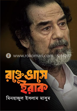 রক্তে ভাসে ইরাক