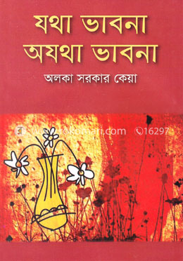 যথা ভাবনা অযথা ভাবনা image