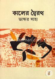 কালের দ্বৈরথ 