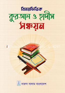 বিষয় ভিত্তিক কুরআন ও হাদীস সঞ্চয়ন image