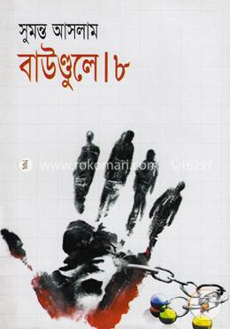 বাউণ্ডুলে-৮ image