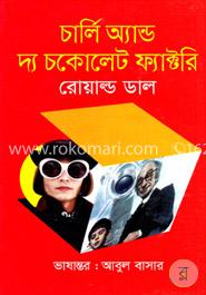 চার্লি অ্যান্ড দ্য চকোলেট ফ্যাক্টরি