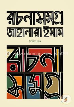 রচনাসমগ্র -২য় খণ্ড