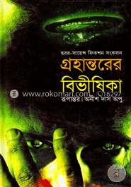 গ্রহান্তরের বিভীষিকা 