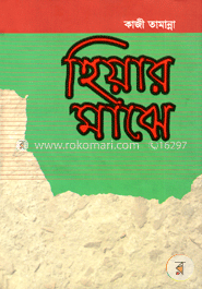 হিয়ার মাঝে 