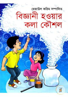 বিজ্ঞানী হওয়ার কলা কৌশল