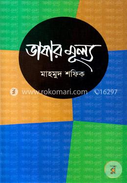 ভাষার মূল্য image