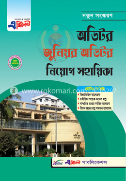 এক্সিলেন্ট জুনিয়র অডিটর নিয়োগ সহায়িকা