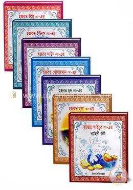ছোটদের নবি-রাসুলগণের কাহিনী কালেকশন image