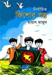 নির্বাচিত কিশোর গল্প