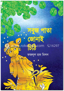 সবুজ পাতা জোনাই চিঠি