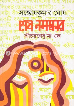শেষ নমস্কার : শ্রীচরণেষু মাকে image