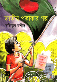 জাতীয় পতাকার গল্প