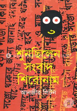 শুনছিলেন সংবাদ শিরোনাম