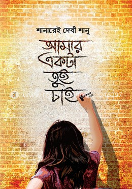 আমার একটা তুই চাই image