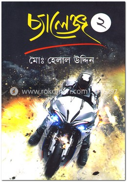 চ্যালেঞ্জ ২