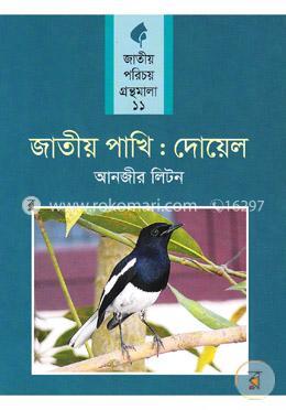 জাতীয় পাখি : দোয়েল