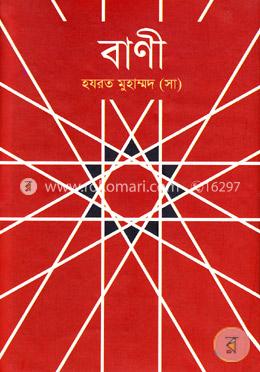 বাণী হযরত মুহাম্মদ (স:) image