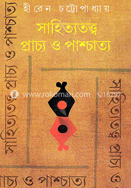 সাহিত্যতত্ত্ব : প্রাচ্য ও পাশ্চাত্য image