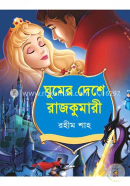 ঘুমের দেশে রাজকুমারী image