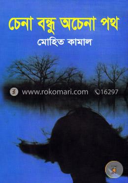 চেনা বন্ধু অচেনা পথ